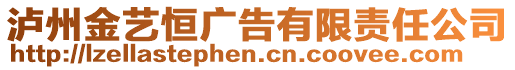 瀘州金藝恒廣告有限責任公司