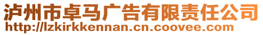 瀘州市卓馬廣告有限責任公司