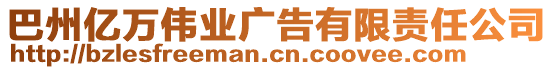 巴州億萬偉業(yè)廣告有限責(zé)任公司