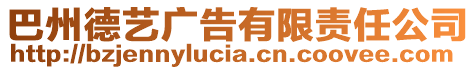 巴州德藝廣告有限責任公司