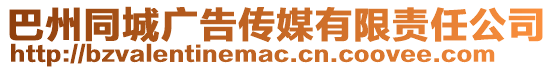 巴州同城廣告?zhèn)髅接邢挢?zé)任公司