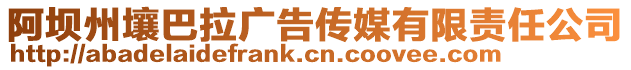 阿壩州壤巴拉廣告?zhèn)髅接邢挢?zé)任公司