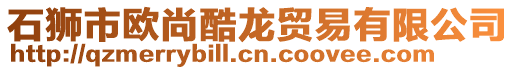 石獅市歐尚酷龍貿(mào)易有限公司