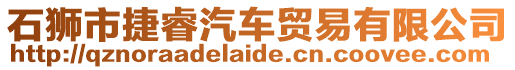 石獅市捷睿汽車貿易有限公司