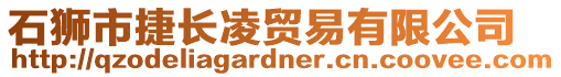 石獅市捷長凌貿(mào)易有限公司