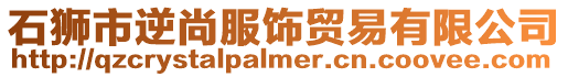 石獅市逆尚服飾貿(mào)易有限公司