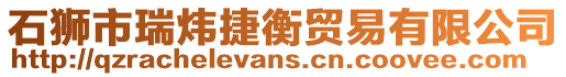 石獅市瑞煒捷衡貿易有限公司