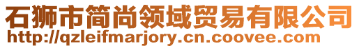 石獅市簡(jiǎn)尚領(lǐng)域貿(mào)易有限公司