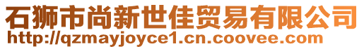 石獅市尚新世佳貿(mào)易有限公司