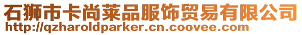 石獅市卡尚萊品服飾貿(mào)易有限公司