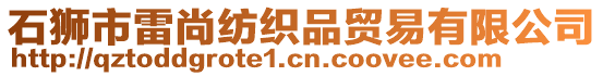 石獅市雷尚紡織品貿(mào)易有限公司