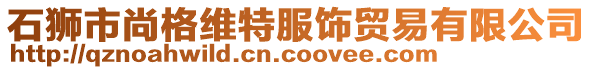 石獅市尚格維特服飾貿(mào)易有限公司