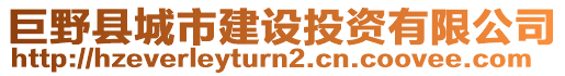 巨野縣城市建設投資有限公司