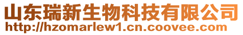 山東瑞新生物科技有限公司