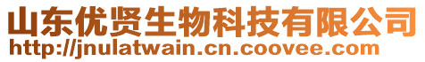 山東優(yōu)賢生物科技有限公司