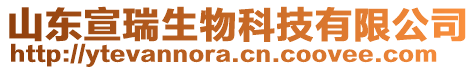 山東宣瑞生物科技有限公司