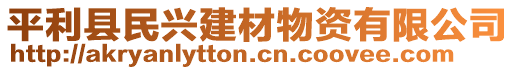 平利縣民興建材物資有限公司