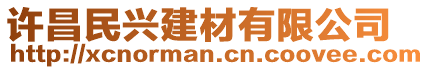 許昌民興建材有限公司