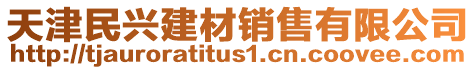 天津民興建材銷售有限公司