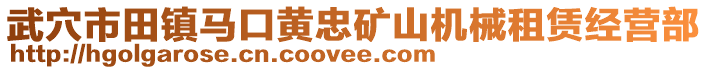 武穴市田鎮(zhèn)馬口黃忠礦山機(jī)械租賃經(jīng)營(yíng)部