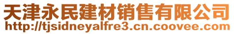 天津永民建材銷售有限公司