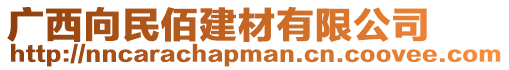 廣西向民佰建材有限公司