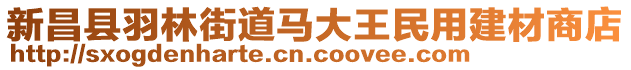 新昌縣羽林街道馬大王民用建材商店