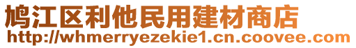 鳩江區(qū)利他民用建材商店