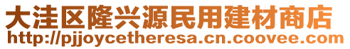 大洼區(qū)隆興源民用建材商店