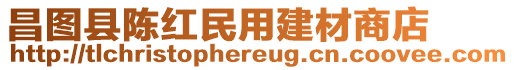 昌圖縣陳紅民用建材商店