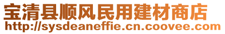 寶清縣順風民用建材商店