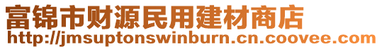 富錦市財(cái)源民用建材商店