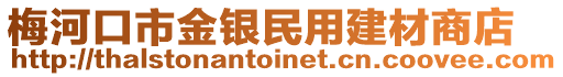 梅河口市金銀民用建材商店