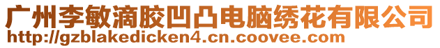 廣州李敏滴膠凹凸電腦繡花有限公司