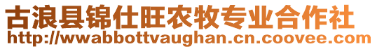 古浪縣錦仕旺農(nóng)牧專業(yè)合作社