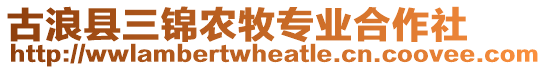 古浪縣三錦農(nóng)牧專業(yè)合作社