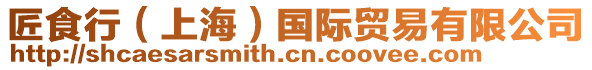 匠食行（上海）國(guó)際貿(mào)易有限公司