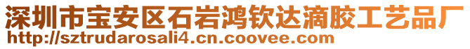 深圳市寶安區(qū)石巖鴻欽達(dá)滴膠工藝品廠