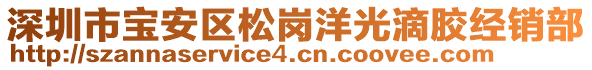 深圳市寶安區(qū)松崗洋光滴膠經(jīng)銷部