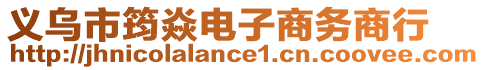 義烏市筠焱電子商務(wù)商行