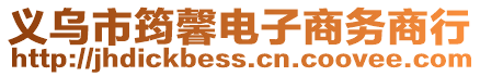 義烏市筠馨電子商務商行