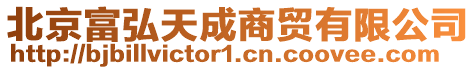 北京富弘天成商貿有限公司