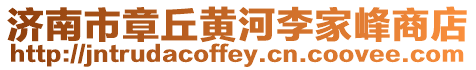 濟南市章丘黃河李家峰商店