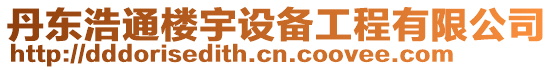 丹東浩通樓宇設(shè)備工程有限公司