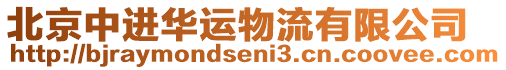 北京中進(jìn)華運(yùn)物流有限公司