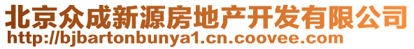 北京眾成新源房地產(chǎn)開發(fā)有限公司