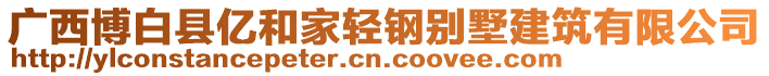 廣西博白縣億和家輕鋼別墅建筑有限公司