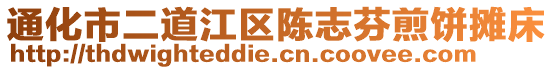 通化市二道江区陈志芬煎饼摊床