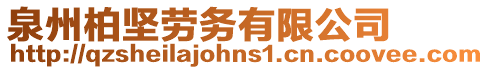 泉州柏堅(jiān)勞務(wù)有限公司