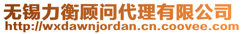 無錫力衡顧問代理有限公司